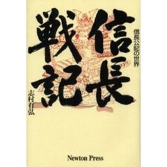 信長戦記　信長公記の世界　改訂新版