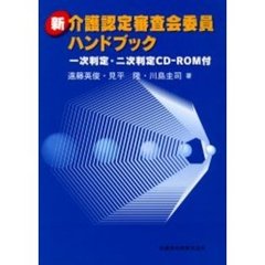 新介護認定審査会委員ハンドブック