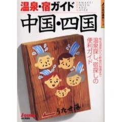 温泉・宿ガイド中国・四国　改訂第２版