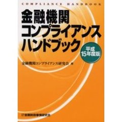金融機関コンプライアンスハンドブック　平成１５年度版