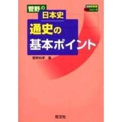 菅野の日本史通史の基本ポイント