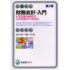財務会計・入門　企業活動を描き出す会計情報とその活用法　第３版