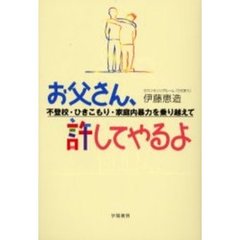 お父さん、許してやるよ　不登校・ひきこもり・家庭内暴力を乗り越えて