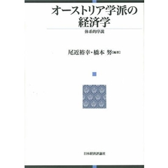 オーストリア学派の経済学　体系的序説