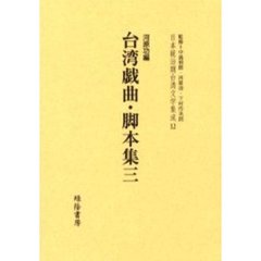 日本統治期台湾文学集成　１２