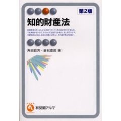 知的財産法　第２版
