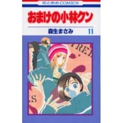 おまけの小林クン　　１１