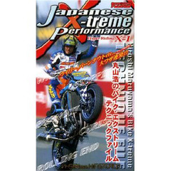 ビデオ　丸山浩のバイク・エクストリームテ