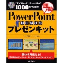 即効！ＰｏｗｅｒＰｏｉｎｔ　ＳＵＰＥＲプレゼンキット　〈テンプレート〉〈チャート素材〉１０００点以上収録！！