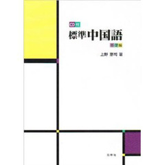 標準　中国語　基礎編　ＣＤ付