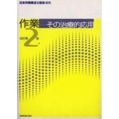 作業　その治療的応用　改訂第２版