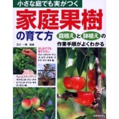 小さな庭でも実がつく家庭果樹の育て方　庭植えと鉢植えの作業手順がよくわかる