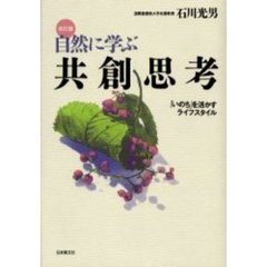 自然に学ぶ共創思考　「いのち」を活かすライフスタイル　改訂版
