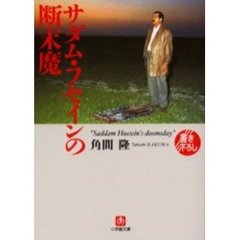 サダム・フセインの断末魔