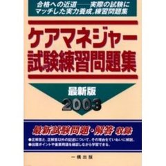 ケアマネジャー試験練習問題集　２００３年版