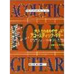大人のためのやさしいアコースティッ　改訂