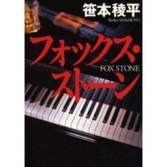 フォックス・ストーン