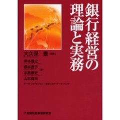 銀行経営の理論と実務