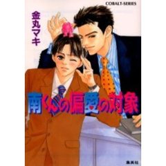 南くんの偏愛の対象