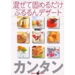 混ぜて固めるだけぷるるんデザート