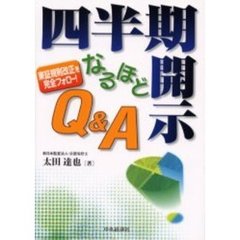四半期開示なるほどＱ＆Ａ　東証規則改正を完全フォロー！