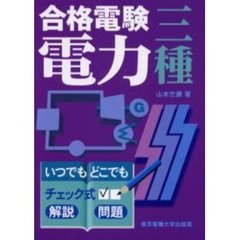 合格電験三種電力　いつでもどこでもチェック式