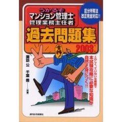 うかるぞマンション管理士管理業務主任者過去問題集　２００３年版