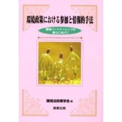 環境政策における参加と情報的手法　環境パートナーシップの確立に向けて