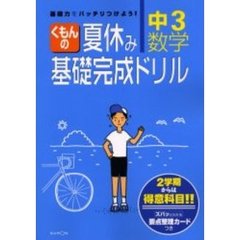 くもんの夏休み基礎完成ドリル中３数学　２学期からは得意科目！！