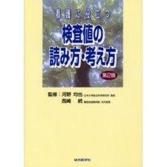 看護に役立つ検査値の読み方・考え方　第２版
