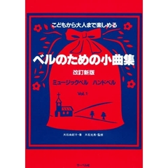 ベルのための小曲集　　　１　改訂新版