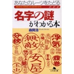 名字の謎がわかる本　あなたのルーツをたどる