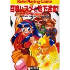 召喚ムスメと地下迷宮！　六門世界ＲＰＧリプレイ