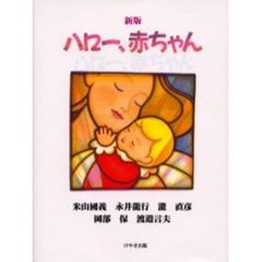 ハロー、赤ちゃん　新版