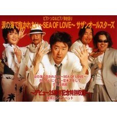 涙の海で抱かれたい～ＳＥＡ　ＯＦ　ＬＯＶＥ～／サザンオールスターズ　ピアノ・ソロ＆ピアノ弾き語り