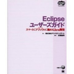 Ｅｃｌｉｐｓｅユーザーズガイド　スマートにアジャイルに極めるＪａｖａ開発　軽快・俊敏