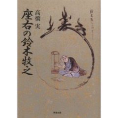 座右の鈴木牧之