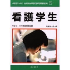 看護学生　平成１０～１４年実施問題収録
