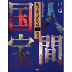 陶芸名品集成　人間国宝の技と美　１　陶器
