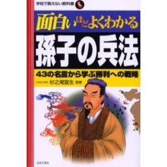 面白いほどよくわかる孫子の兵法　４３の名言から学ぶ勝利への戦略