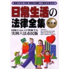 日常生活の法律全集　最新の法令・判例・情報を満載した国民法律百科！　〔２００４年版〕　実例六法市民版