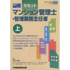 カセット　マンション管理士・管理業務　上