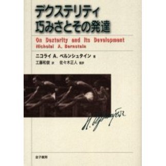 デクステリティ巧みさとその発達