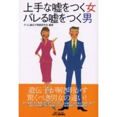 上手な嘘をつく女バレる嘘をつく男