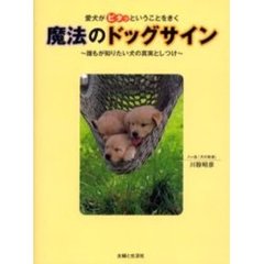 魔法のドッグサイン　愛犬がピタッということをきく　誰もが知りたい犬の真実としつけ