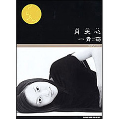 一青窈　月天心