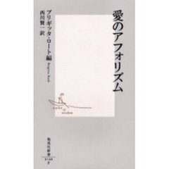愛のアフォリズム