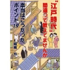 “江戸時代”間違って教えてませんか　本当はこうだったポイント１９