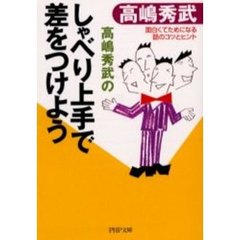 高嶋秀武のしゃべり上手で差をつけよう　面白くてためになる話のコツとヒント