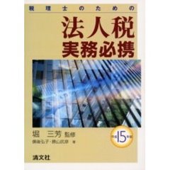 税理士のための法人税実務必携　平成１５年版